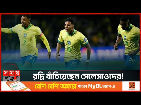 বিশ্বকাপ খেলার আশা বাঁচিয়ে রাখলো ব্রাজিল! | Brazil vs Ecuador | Brazil Win | Somoy Sports