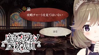 【魔法少女ノ魔女裁判 #8】動機を理解したいよな【まのさば】