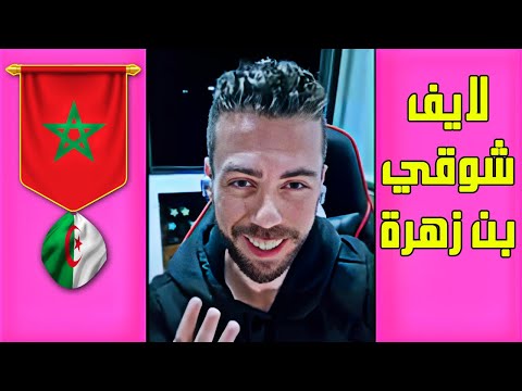 لايف شوقي بن زهرة فضائح الجزائر و العقد  من المملكة المغربية الشريفة