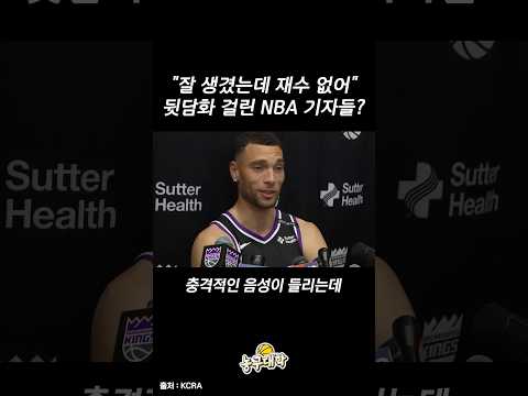NBA에서 난리 난 뒷담화 영상 ㄷㄷ