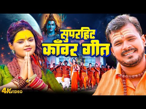 Video | सुपरहिट काँवर गीत | Pramod Premi Yadav 2025 | Superhit Kanwar Geet Video 2025 | Shiv Bhajan