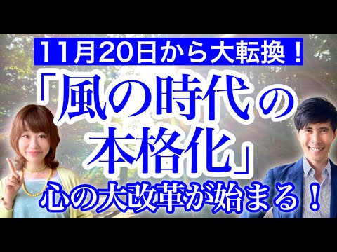 １１月２０日から「風の時代」いよいよ本格化！心の大改革が始まる！意識したいこと、気をつけたいこと