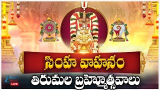 LIVE: Tirumala Brahmostavalu | Simha Vahana Seva Live | సింహవాహనంపై శ్రీవారు తిరుమల బ్రహ్మోత్సవాలు