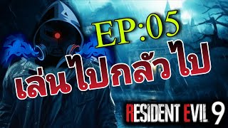 RE9 เล่นไปกลัวไป Ep.05