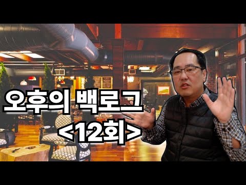 [오후의 Backlog 12회] 드퀘3, DOP, UML툴, 반복공정, Deno와Vue