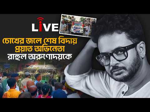 Rahul Banerjee Live: চোখের জলে শেষ বিদায় প্রয়াত অভিনেতা রাহুল অরুণোদয়কে