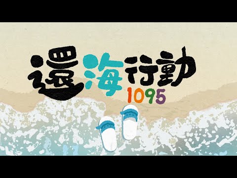 【保護海洋一點都不難！ 還海行動需要你的支持！】 - YouTube