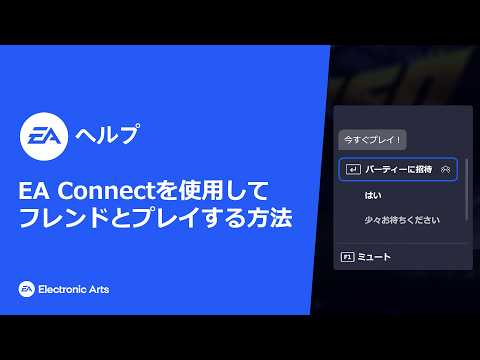 EA Connectを使用してフレンドとプレイする方法