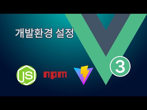 2. Vue 3: 개발환경 설정