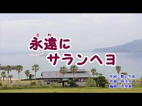 『永遠にサランヘヨ』パク・ジュニョン　カラオケ　2019年(令和元年)5月29日発売