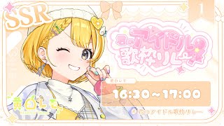 【 #君のアイドル歌枠リレー 】トップバッター✨演出もできちゃうアイドルレモちゃん見てけ～～！！【#vtuber /#黄白レモ 】