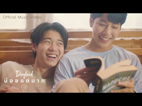 DAN - น้อยแต่มาก (Daybed) [Official MV]
