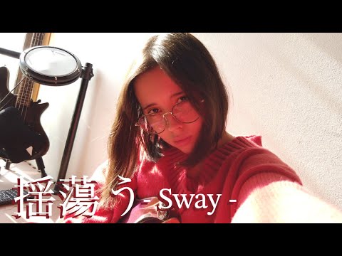 Original song - 揺蕩うー Sway - #即興  #Improvisation #guitar