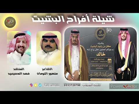 افراح البشيت المنشد فهد المسيعيد الشاعر منصور النومان بمناسبه زواج خالد مطلق رشيد البشيت