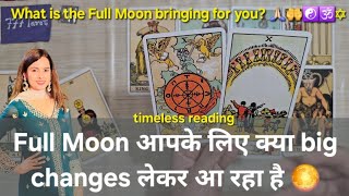 Full Moon आपके लिए क्या big changes लेकर आ रहा है 🌕 What is the Full Moon bringing for you? 🙏🏻🤲☯️🕉✡