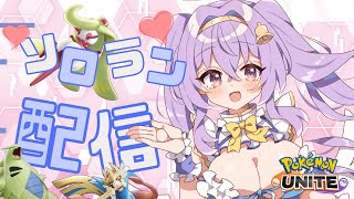 【ポケモンユナイト】 1531～ にちようびの ソロ ランクマ👼♪#139👼♪ 【Pokémon UNITE VTuber 天使 鐘】