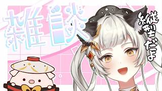 【縦型】【#雑談配信 】ちょっとお話聞いて!!!!🦋初見さん・ROMさん大歓迎です🦋【＃初見さん大歓迎　 #ライブ配信　#新人vtuber 