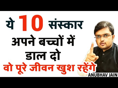 ये 10 संस्कार अपने बच्चों में डाल दो वो पूरे जीवन खुश रहेंगे | बच्चों की परवरिश के बेहतरीन तरीके