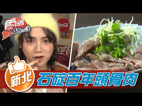 【新北】石碇八分寮 百年頭骨肉專家【食尚玩家熱血48小時】20220218 (3/5)