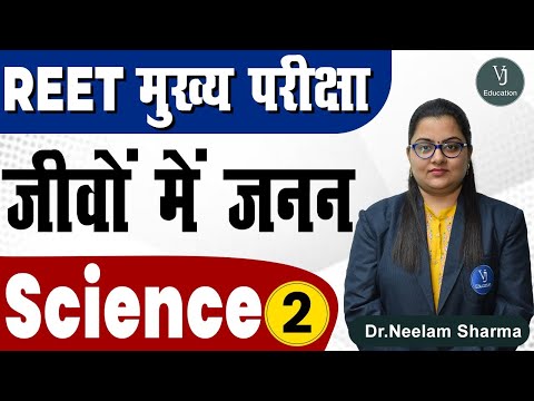 2)REET Mains Exam - Science | Reproduction In Organisms (जीवों में जनन) | REET Exam Preparation 2022