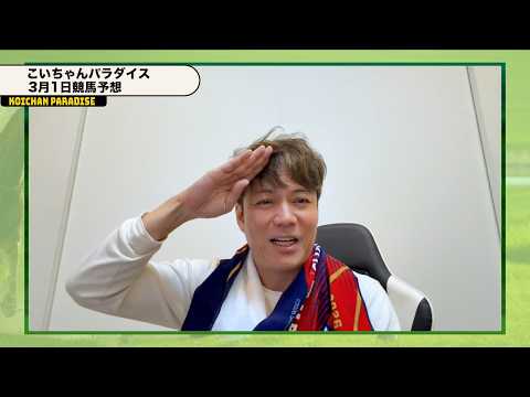 【3月1日】恋さんのWIN５予想！