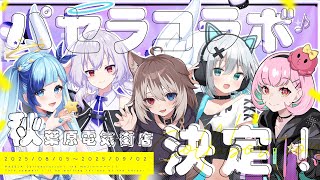 🎤明日スタート🎉ふぁぼてんご × カラオケパセラ 今夏限定コラボ開催！【#パセラコラボふぁぼてんGO】