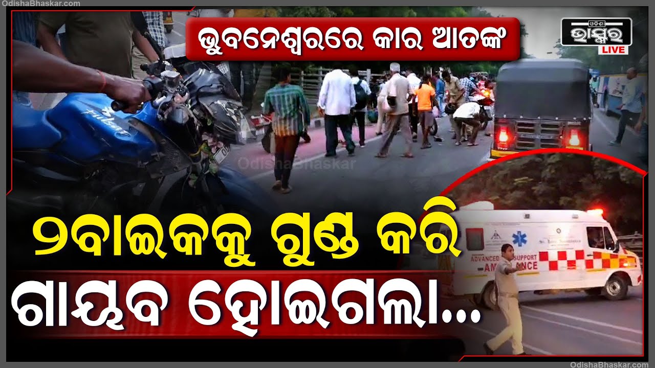ଭୁବନେଶ୍ୱରରେ କାର ଆତଙ୍କ ! ୨ ବାଇକକୁ ଗୁଣ୍ଡ କରି ହଠାତ୍ ହୋଇଗଲା ଗାୟବ, ୩ ଜଣ ଏବେ...