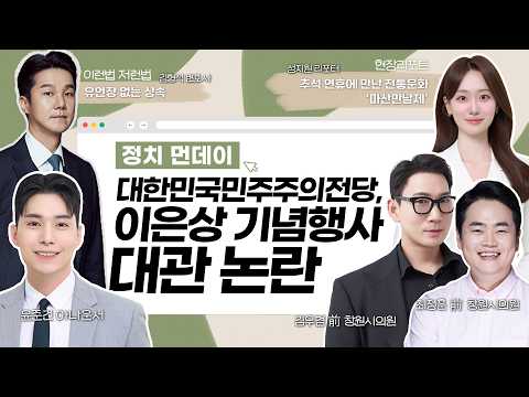 [보이는라디오] 대한민국민주주의전당, 이은상 기념행사 대관 논란 (KBS 2026.09.28.월 방송)