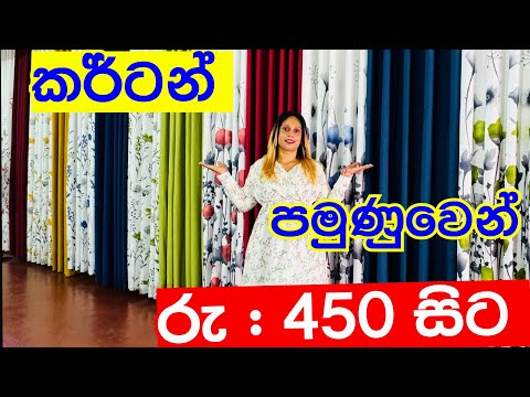 ලාබෙට කර්ටන් ගන්න පමුණුවට ගියා | Curtains | Pamunuwa curtain Shop | Shopping