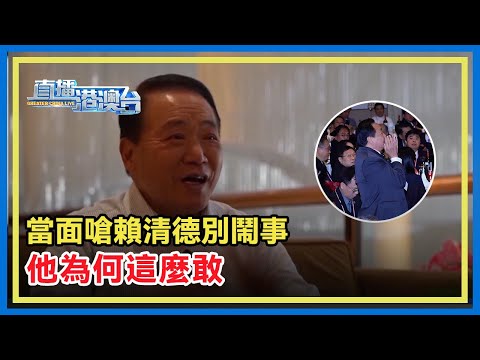 專訪台商葉永松 曾當面嗆賴清德「當家別鬧事」丨 民進黨當局搞大罷免 暗藏多重算計 丨 民進黨政治操弄大S死訊 島內輿論批：喪失人性