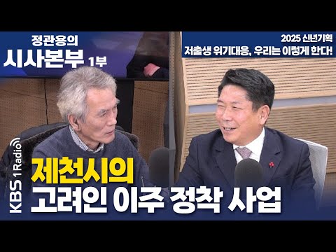 [정관용의 시사본부] 신년기획 저출생 위기대응, 우리는 이렇게 한다! | 제천시의 고려인 이주 정착 사업 | KBS 250208