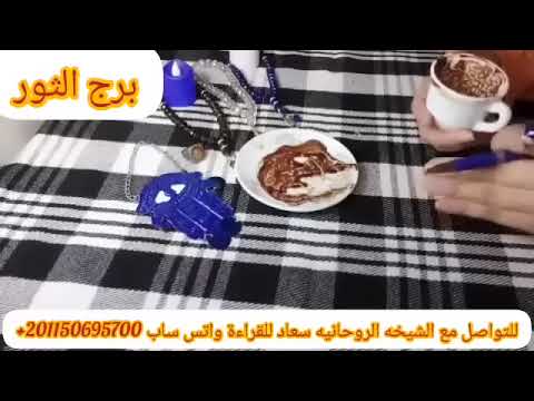 برج الثور⭐تسديد ديون افرح📞 مكالمه مهمه في حد عايز يعتذر منك الفيديو بيحكي قصه حياتك كلها ابشر