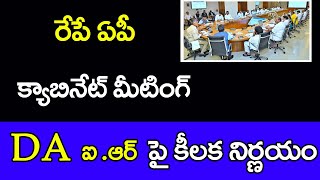 రేపే ఏపీ క్యాబినెట్ సమావేశం || DA - IR ల పై కీలక నిర్ణయం | AP CABINET MEETING | #employees DA