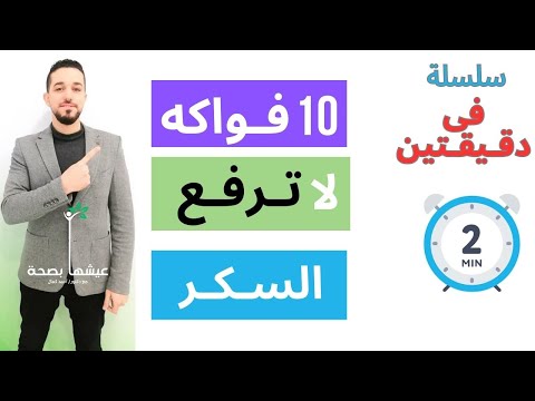 فاكهه لاترفع السكر | الفواكه التى تناسب مريض السكر