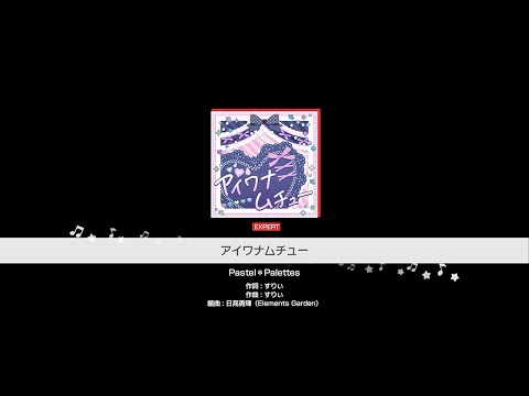 『アイワナムチュー』Pastel＊Palettes(難易度：EXPERT)【ガルパ プレイ動画】