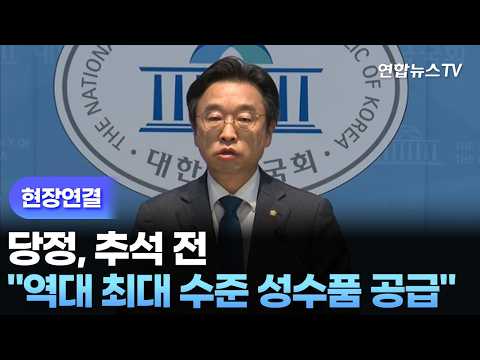 [현장연결] 당정 "추석 전 역대 최대 수준 성수품 공급…<strong>할인</strong> 한도 없앨것" / 연합뉴스TV (YonhapnewsTV)