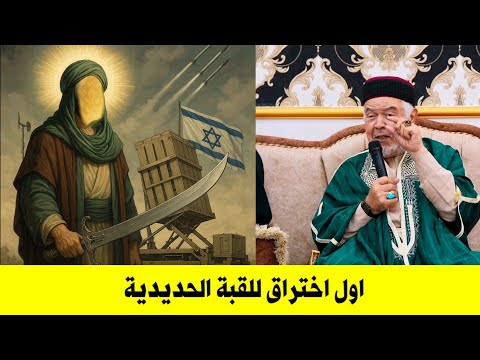 ليس لها الا اتباع علي عليه السلام  | تعرف على اختراق أمير المؤمنين للقبة الحديدية سنة 7 هـ