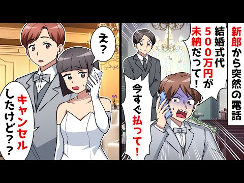 【スカッと】新郎から突然の電話「結婚式代500万円が支払われてない！」⇒キャンセルしたと伝えると…【スカッとする話】