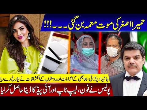 Humaira Asghar death is more complicated now! Police get hold of her data!!