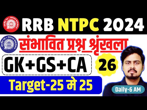 RRB NTPC GK GS 2024 | NTPC GK GS CLASSES | संभावित प्रश्न PART-26 | GK + GS + Current Affairs 2024