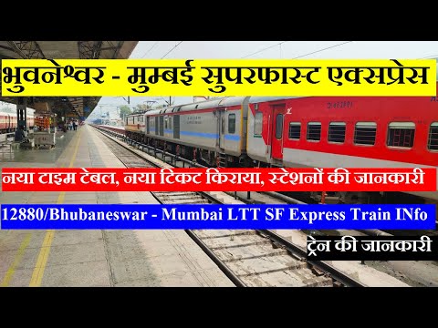 भुवनेश्वर - मुम्बई सुपरफास्ट एक्सप्रेस | Train Info | 12880 | Bhubaneswar - Mumbai LTT SF Express