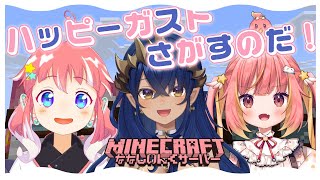 【 Minecraft 】しゃるさんとひかとハッピーガストさんさがすよう！【 季咲あんこ / ななしいんく 】