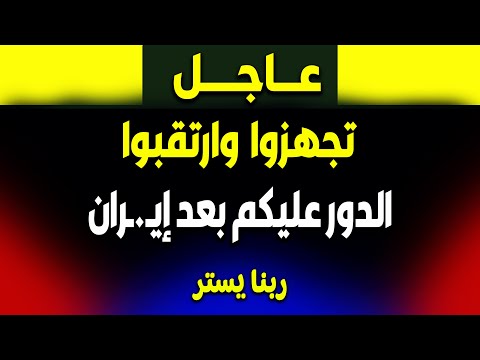 ما الذي سيحدث بعد إيران؟ تغييرات كبيرة في المنطقة!