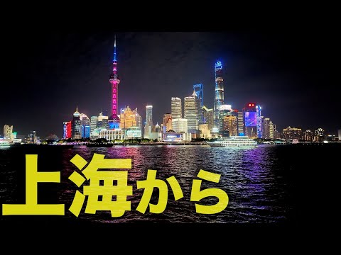 上海に仕事しに行ったら「色々頑張ろー」って思ったってだけの話。【景色だけでもご覧ください】
