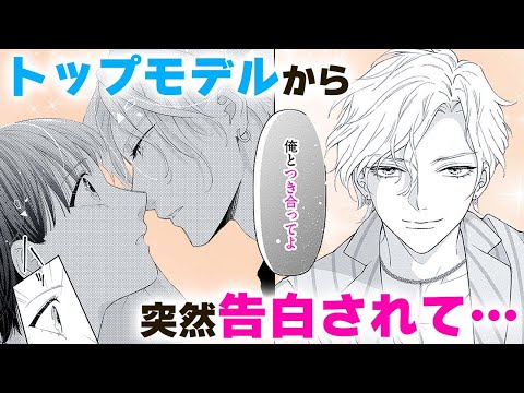 【恋愛漫画】トップモデルから突然告白されて…【美しい野獣に迫られています～フォロワー200万人の年下彼氏～・第1話】フラコミチャンネル