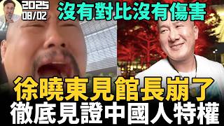 徐曉東見館長崩了！「我是中國人，不讓我走在中國的土地上」！