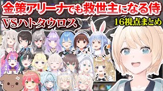 【#ホロ金策サバイバル】前回のマイクラ企画に続き神タンクでMVP級の活躍をしてしまうござるさん16視点まとめ【ホロライブ切り抜き】