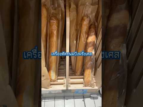 เครื่องตัดขนมปังที่ฝรั่งเศสเคล็ดลับแม่บ้านผักบุ้งฝรั่งเศสคนไ ผักบุ้ง Pakboong เครื่องตัดขนมปังที่ฝรั่งเศสเคล็ดลับแม่บ้านผักบุ้งฝรั่งเศสคนไ