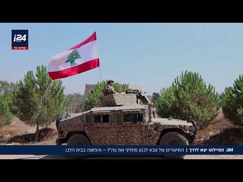הפיילוט החל: התיעודים של צבא לבנון מחליף את צה"ל - והפסגה בבית הלבן