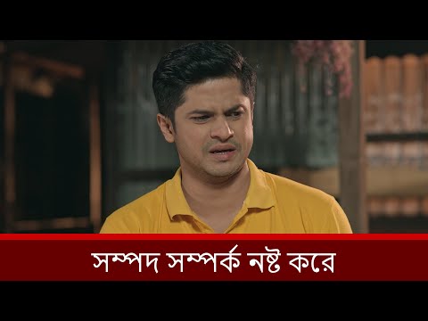 সম্পদ সম্পর্ক নষ্ট করে | Niloy Alamgir | Heme | Mohin Khan | Bnagla New Natok 2025